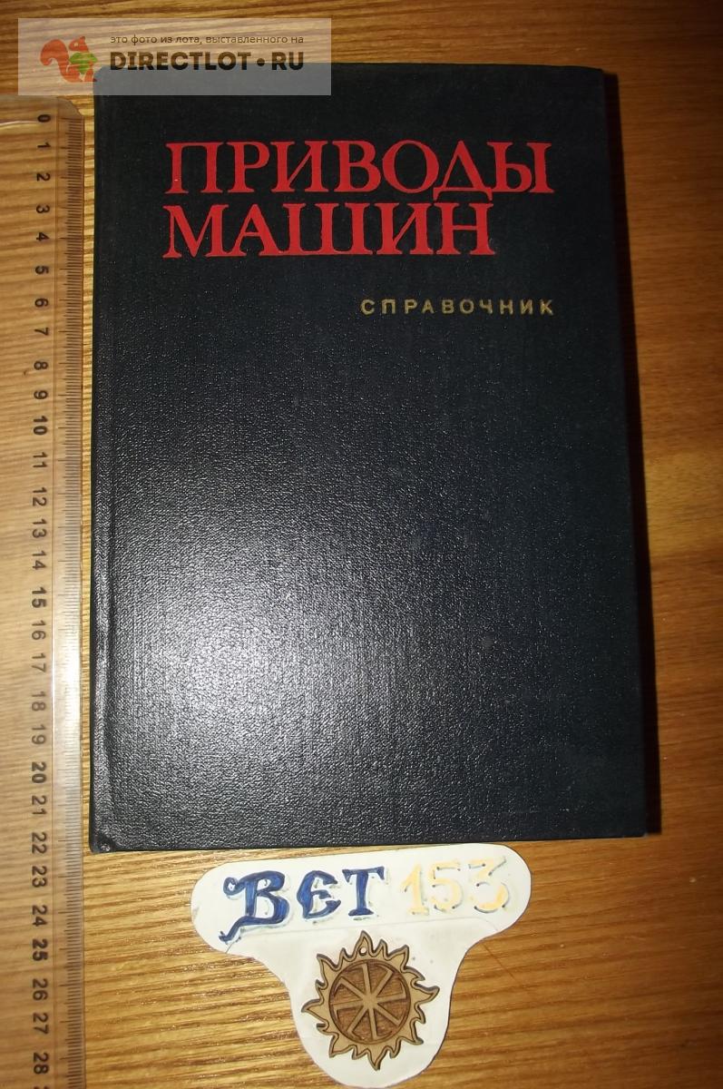 Длоугий В.В., Муха Т.И., Цупиков А.П. Приводы машин купить в Курске цена  250 Р на DIRECTLOT.RU - Книги по теме работы с металлом и материалами продам