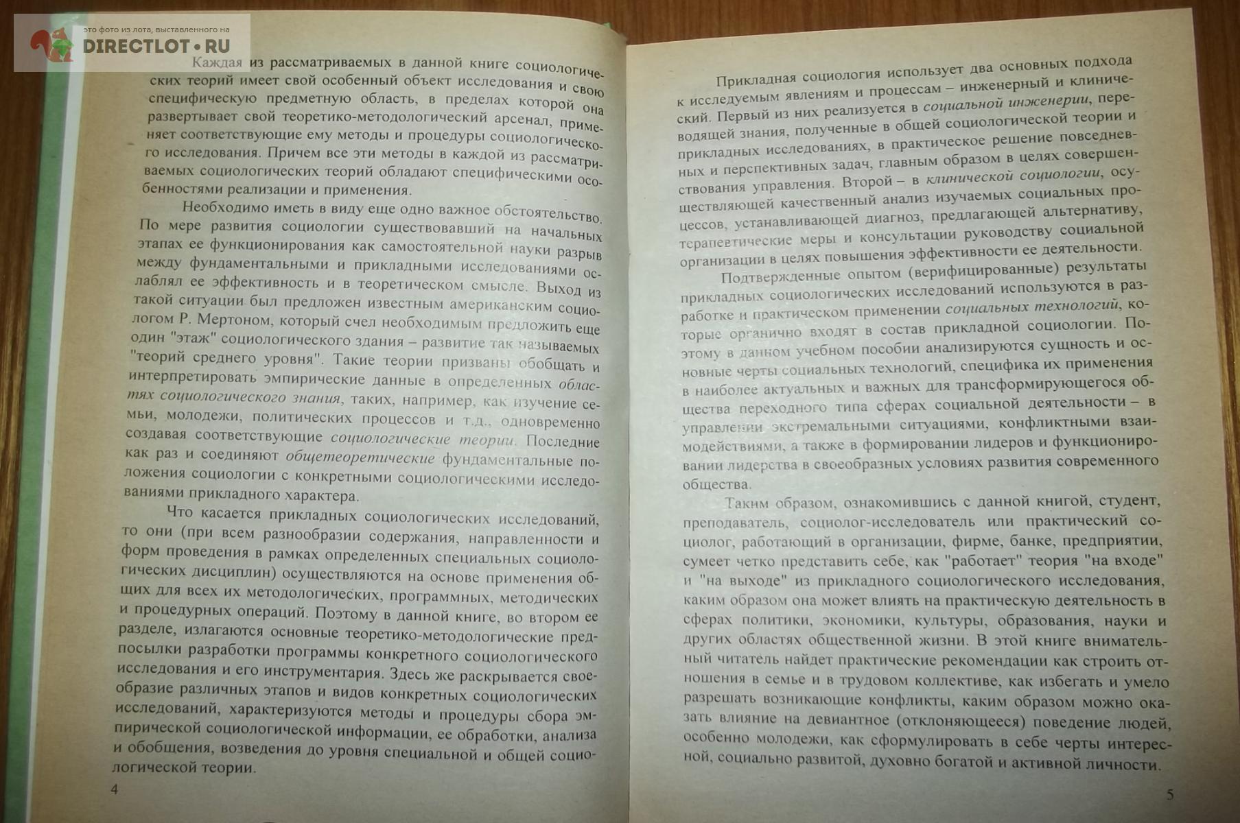 Бабосов Е.М. Прикладная социология купить в Курске цена 300 Р на  DIRECTLOT.RU - Художественная литература и НаучПоп продам