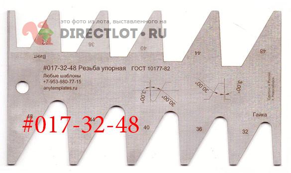 017-32-48 Шаблон Заточки Резцов Упорной Резьбы ГОСТ 10177-82.