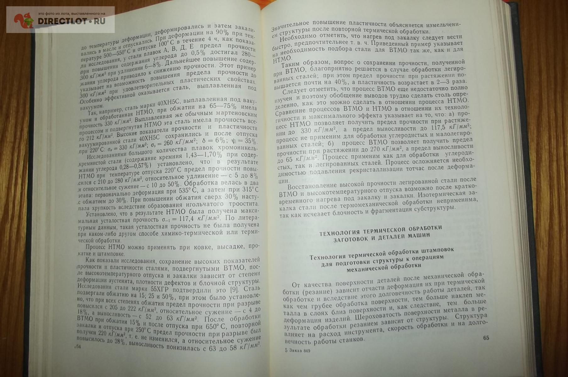Ассонов А.Д. Технология термической обработки деталей машин купить в Курске  цена 630 Р на DIRECTLOT.RU - Книги по теме работы с металлом и материалами  продам