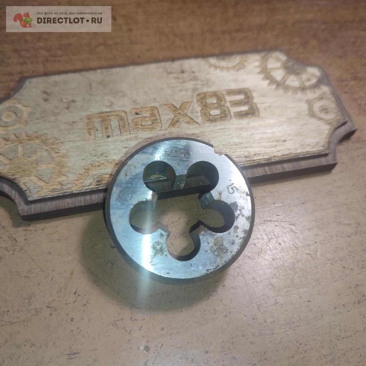 Плашка М18*1.5 купить в Пензе цена 120 Р на DIRECTLOT.RU - Инструмент ...