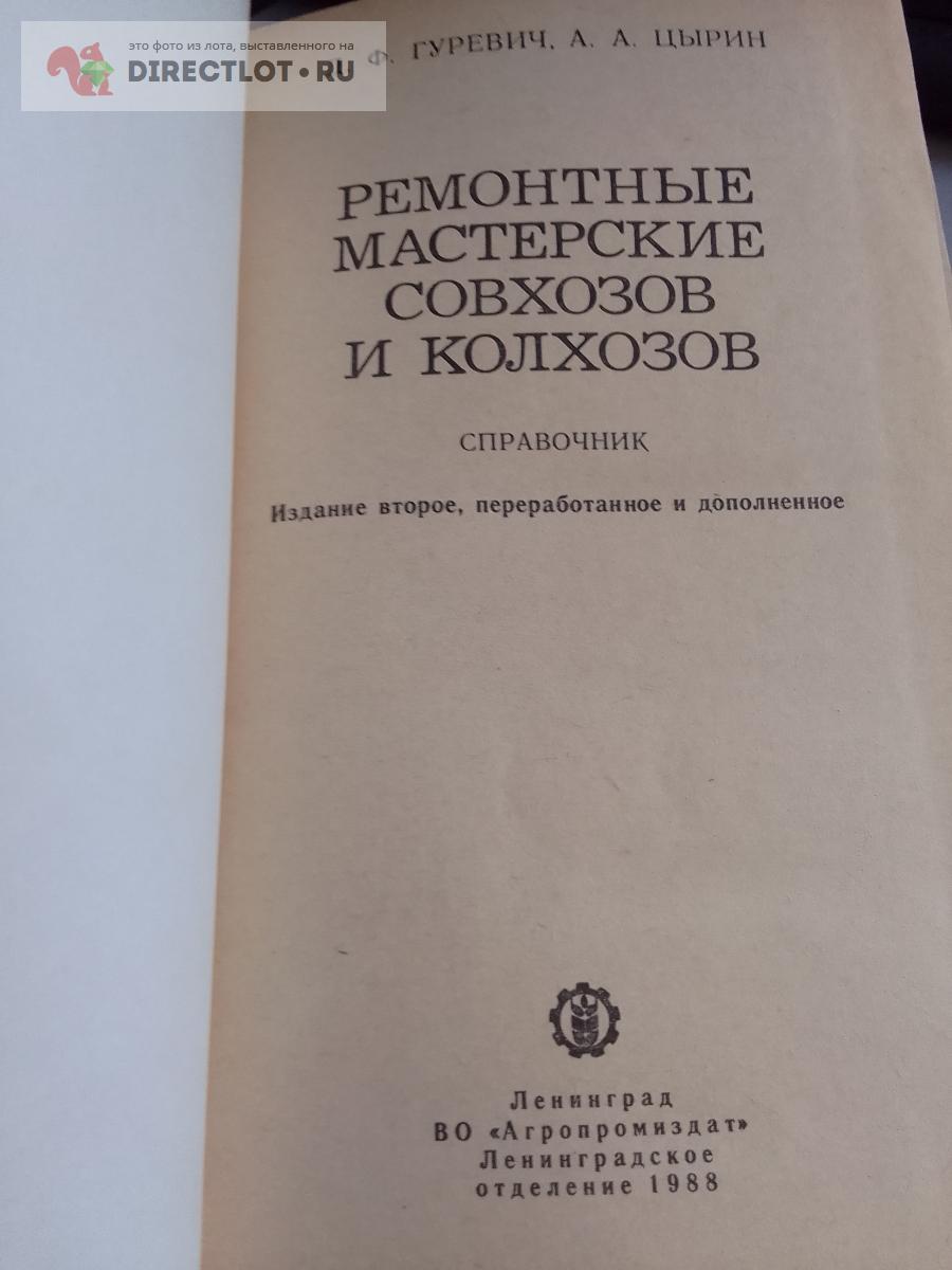 Книга. Ремонтные мастерские совхозов и колхозов купить в Москве цена ...