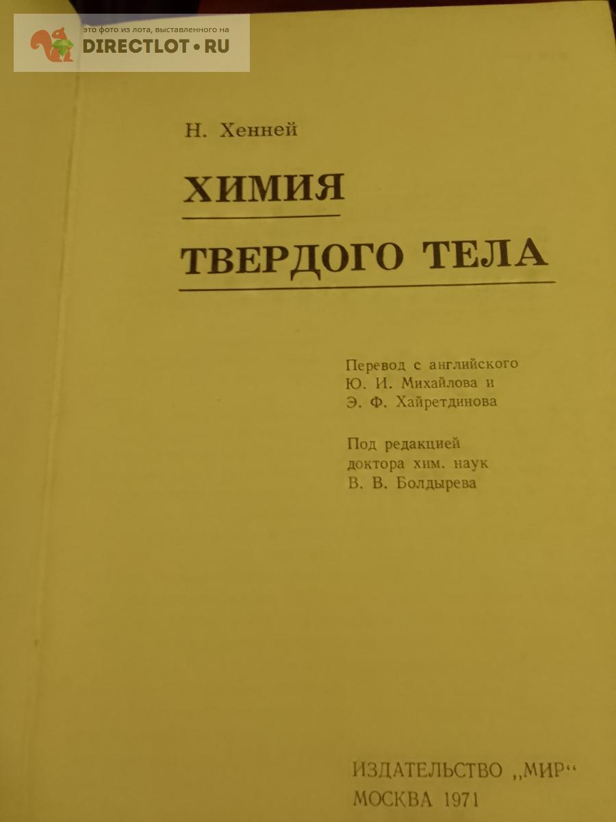 Книга. Химия твердого тела купить в Москве цена 550 Р на DIRECTLOT.RU ...