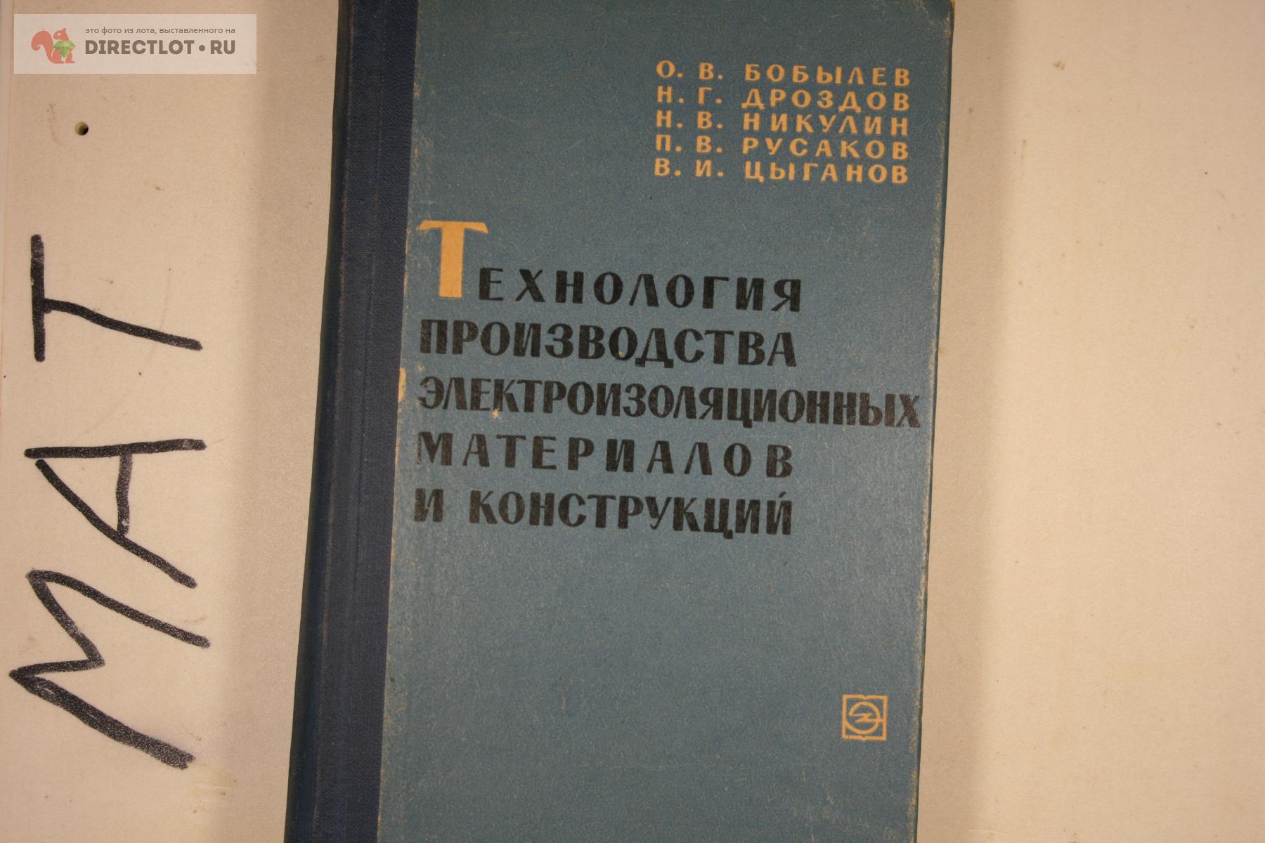 технология производства электроизоляционных материалов и конструкций 1964  купить в Твери цена 200 Р на DIRECTLOT.RU - Книги по теме работы с металлом  и материалами продам