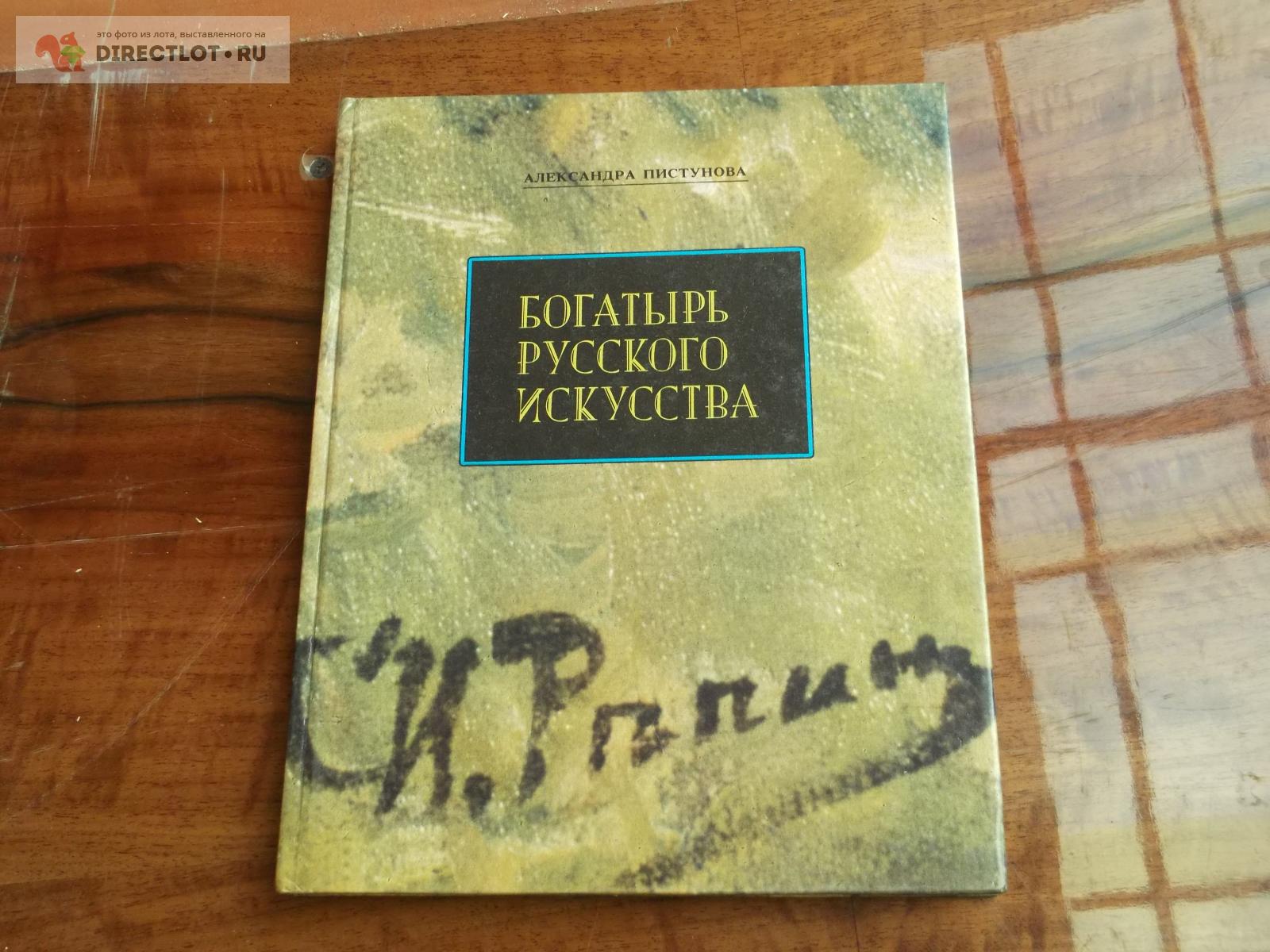 Репин купить в Омске цена 288 Р на DIRECTLOT.RU - Художественная ...