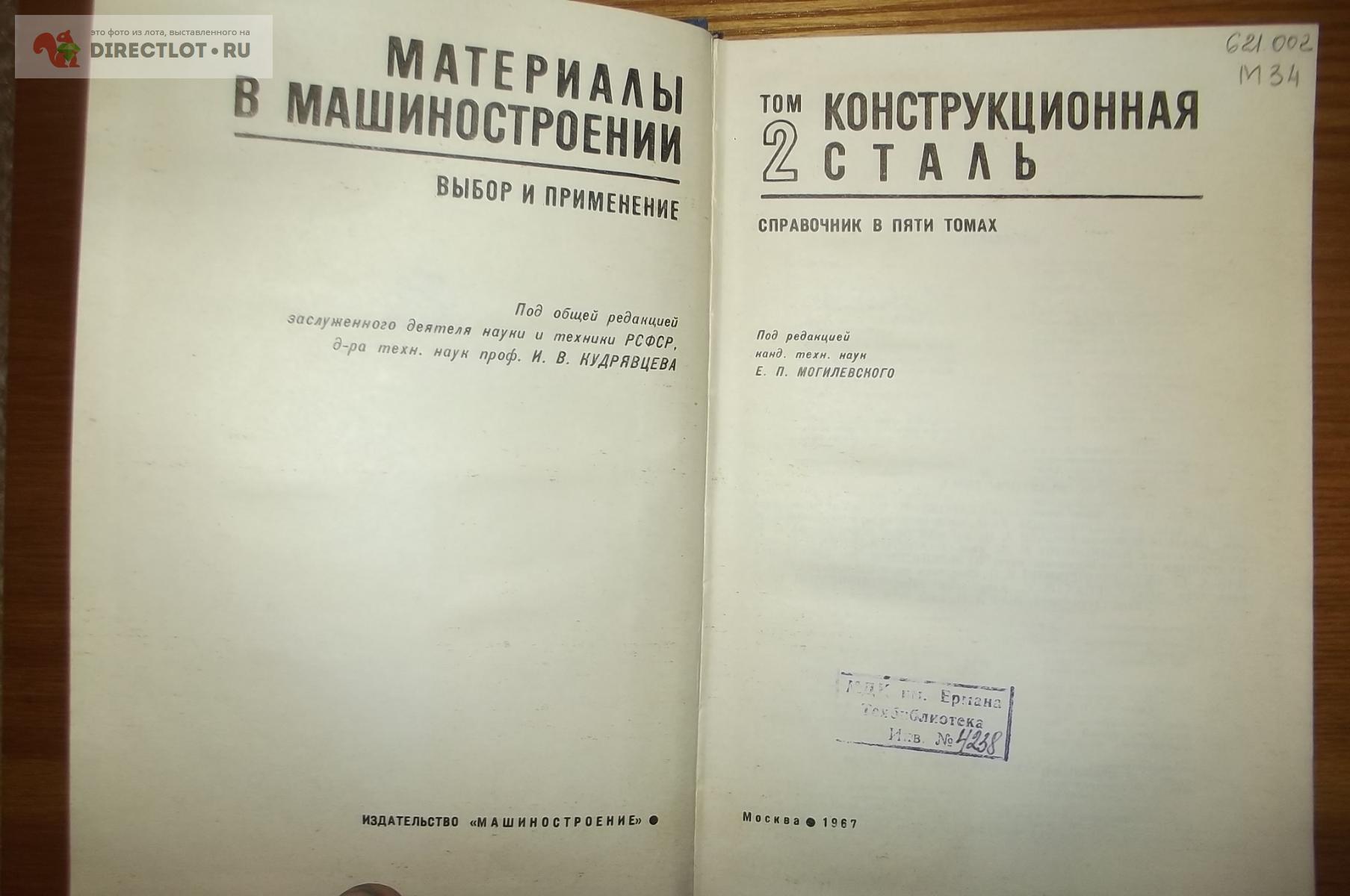 Материалы в машиностроении. Выбор и применение. Том 2. Конструкционная  сталь купить в Курске цена 280 Р на DIRECTLOT.RU - Книги по теме работы с  металлом и материалами продам