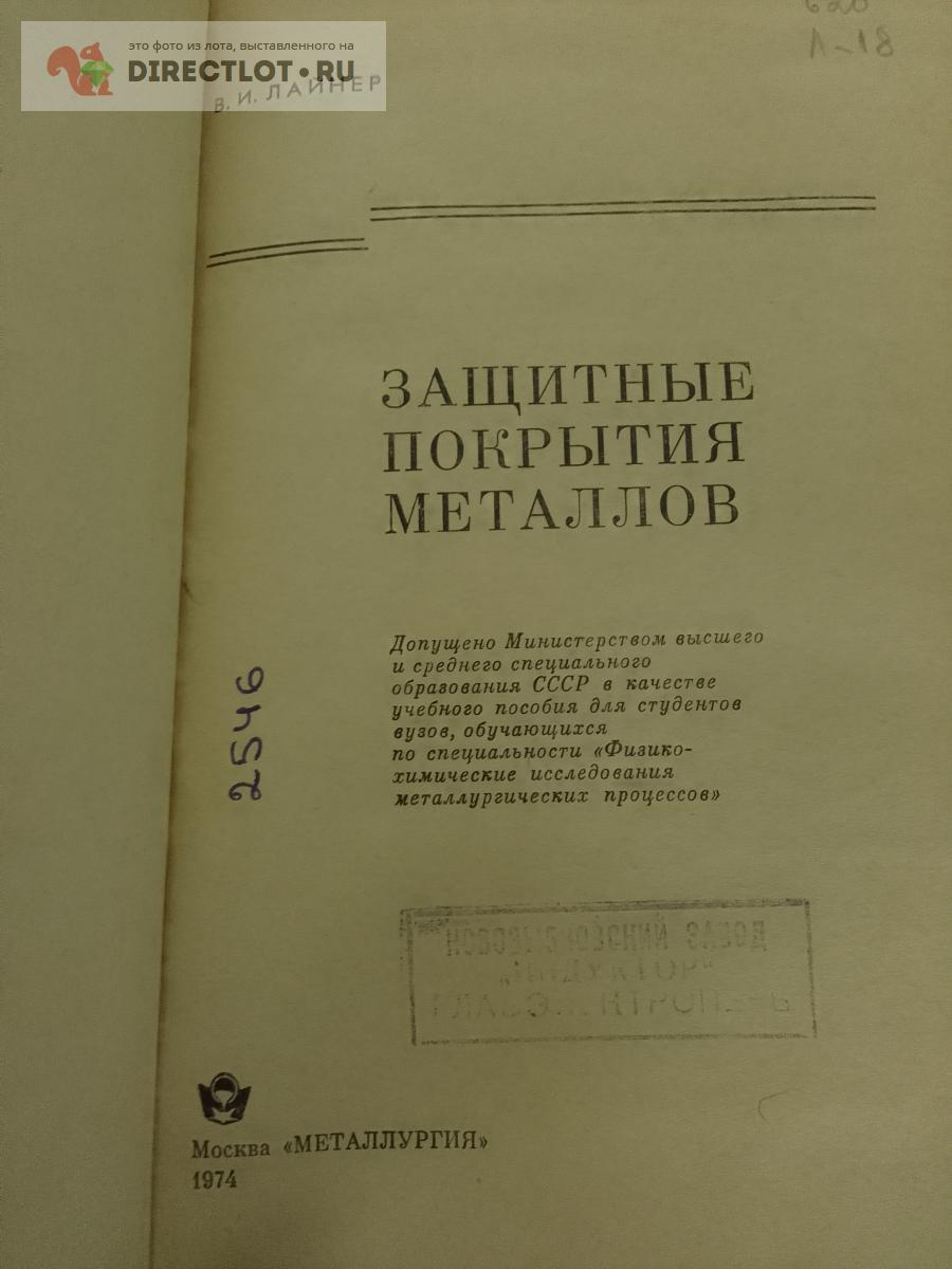 Книга. Защитные покрытия металлов купить в Москве цена 430 Р на ...