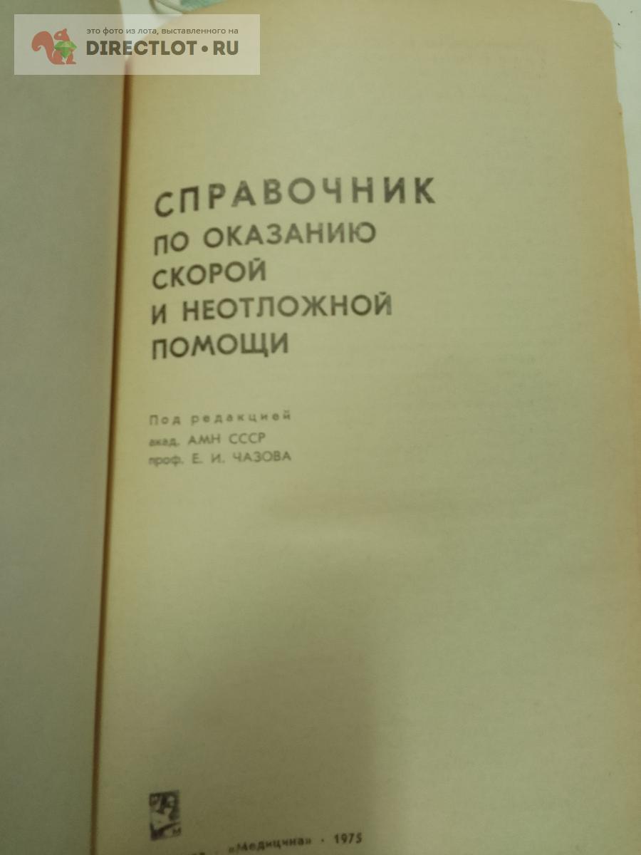 Книга. Справочник по оказанию скорой и неотложной помощи купить в ...
