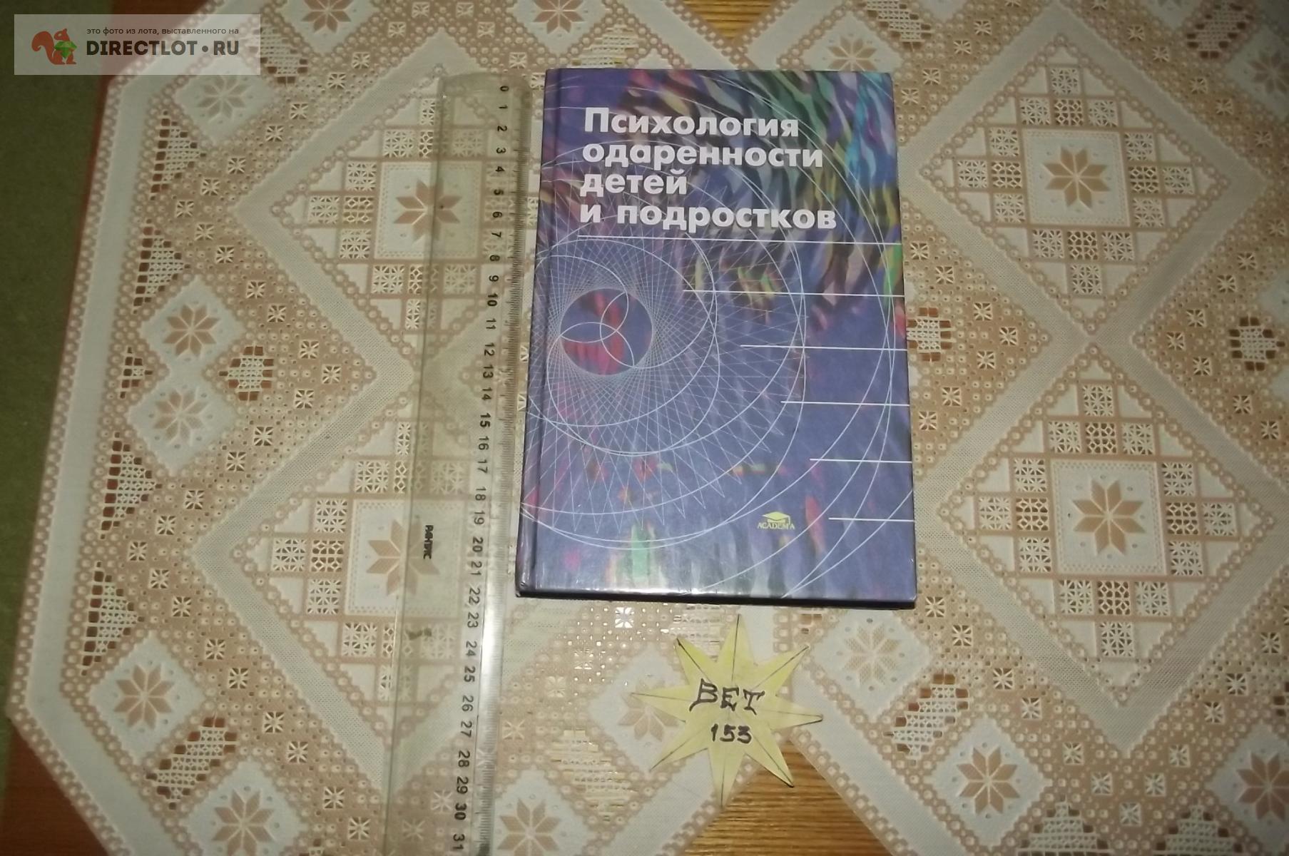 Психология одаренности детей и подростков купить в Курске цена 250 Р на  DIRECTLOT.RU - Художественная литература и НаучПоп продам