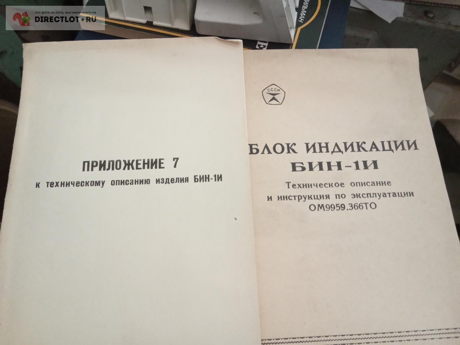 Паспорт БИН-1+схема купить в Саратове цена 500 Р на DIRECTLOT.RU - Книги по  теме работы с металлом и материалами продам