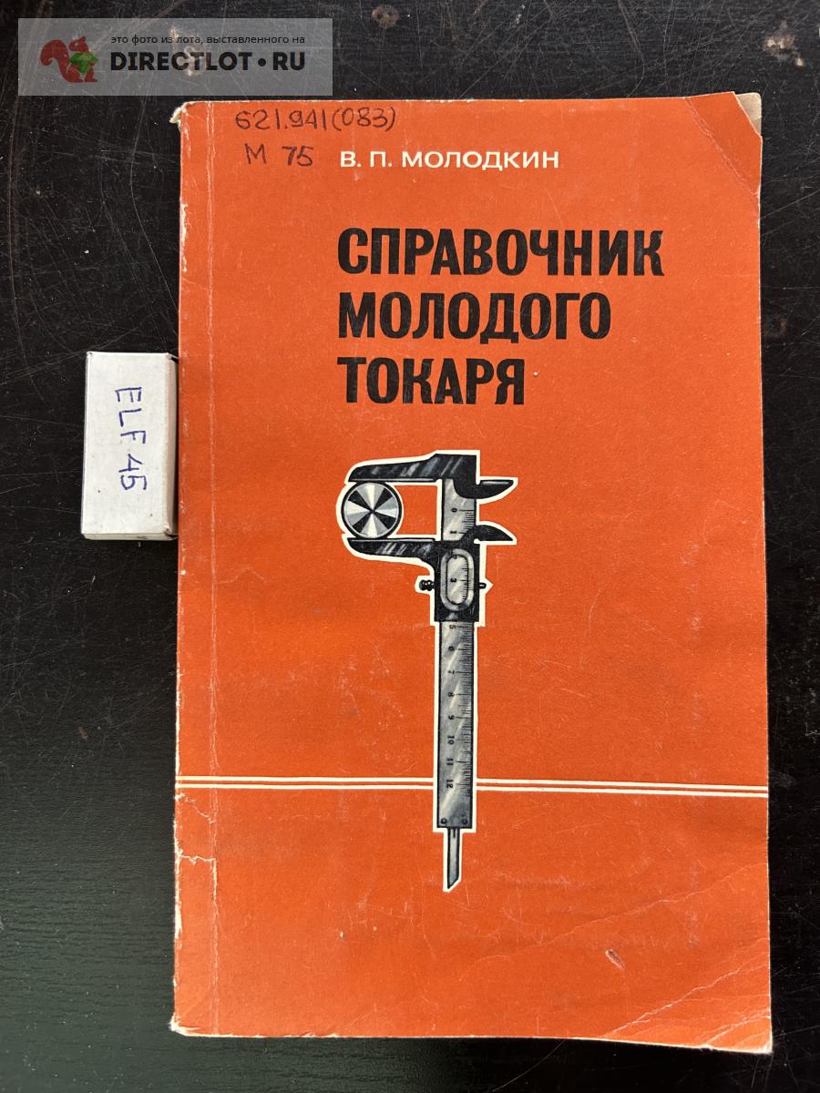 Книга "Справочник молодого токаря" купить в Кургане цена 199 Р на ...