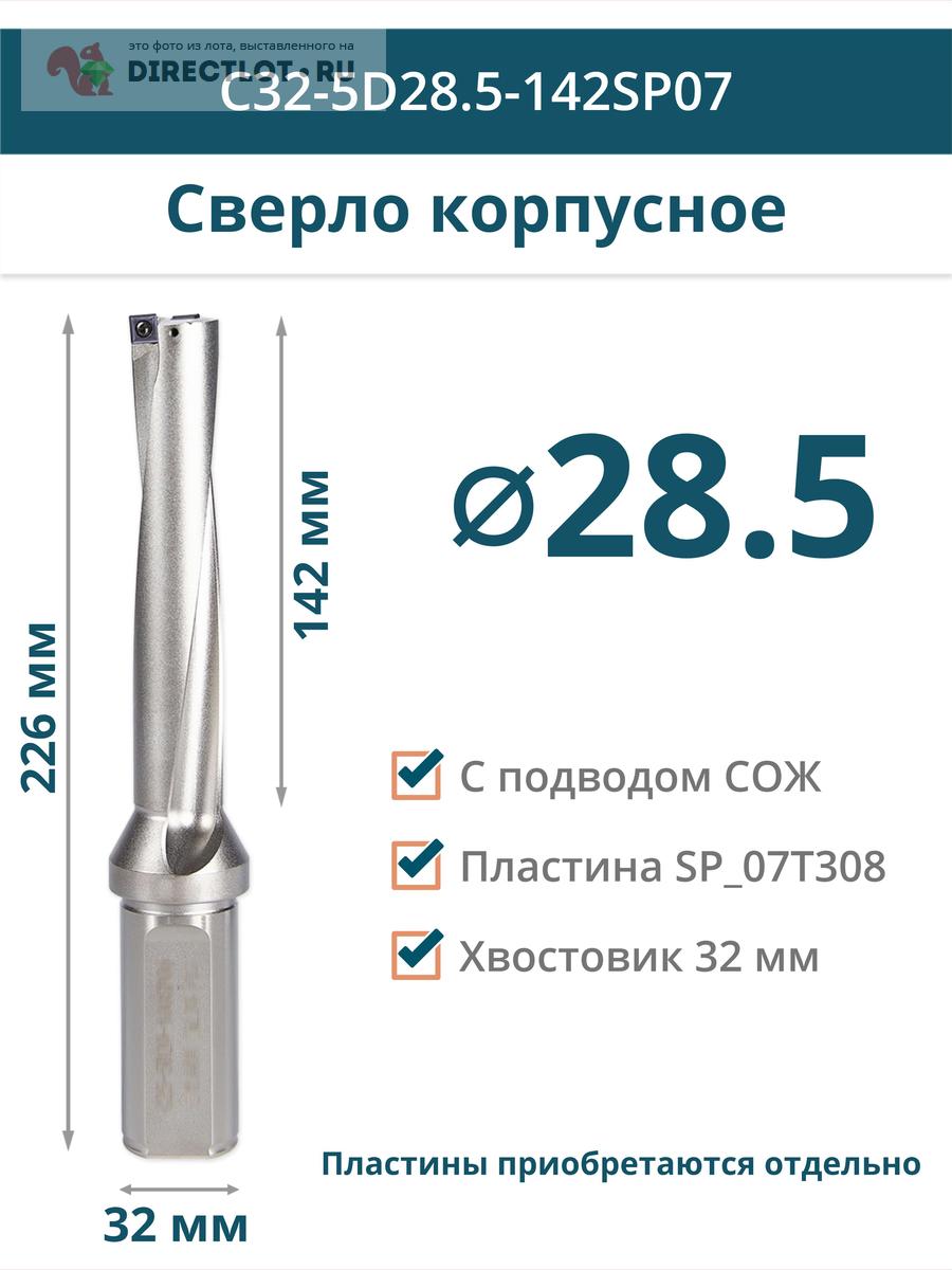 C32-5D28.5-142SP07 сверло корпусное 5D - 28.5 мм / сменная пластина SP ...