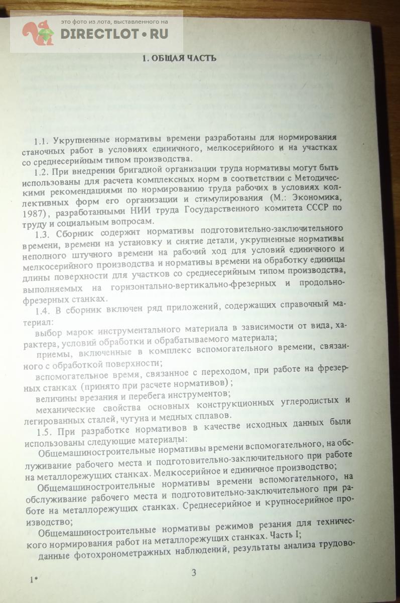 Книга Общемашиностроительные нормативы времени для тех. нормирования работ  на фрез. станках купить в Курске цена 260 Р на DIRECTLOT.RU - Книги по теме  работы с металлом и материалами продам