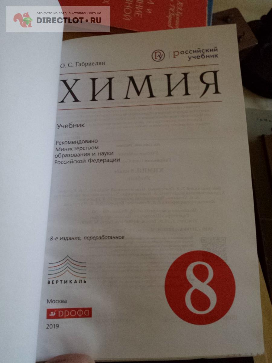 Габриэлян. Учебник по химии 8 класс. 2019 год купить в Москве цена 450 Р на  DIRECTLOT.RU - Товары для рукоделия, творчества и хобби продам