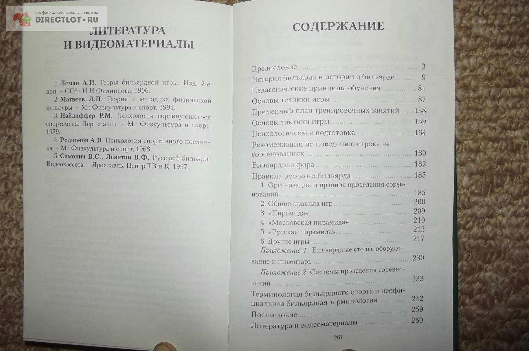 Матвеев Д., Сараев Н. Бильярд - игра, спорт, искусство купить в Курске цена  390 Р на DIRECTLOT.RU - Товары для рукоделия, творчества и хобби продам