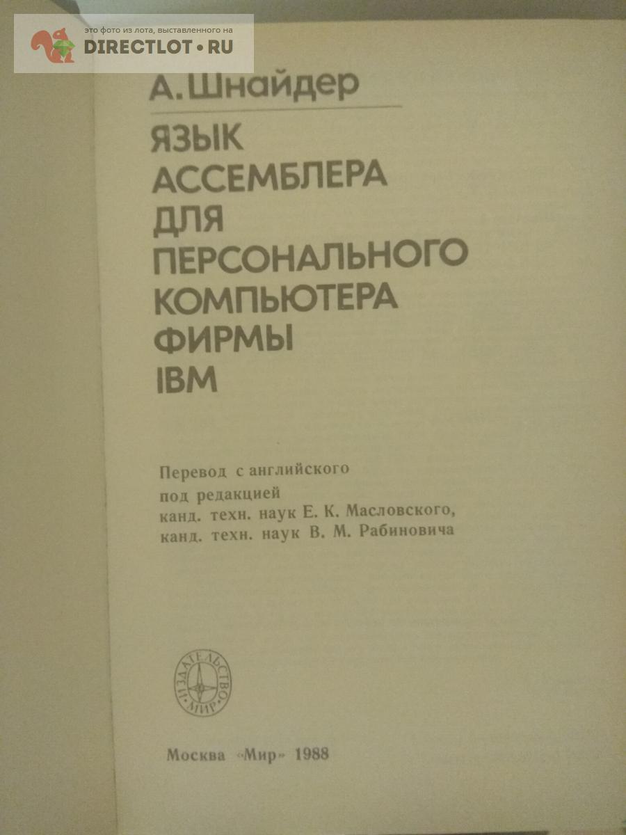 Продам Книга. Язык Ассемблера для персонального компьютера IВМ купить ...