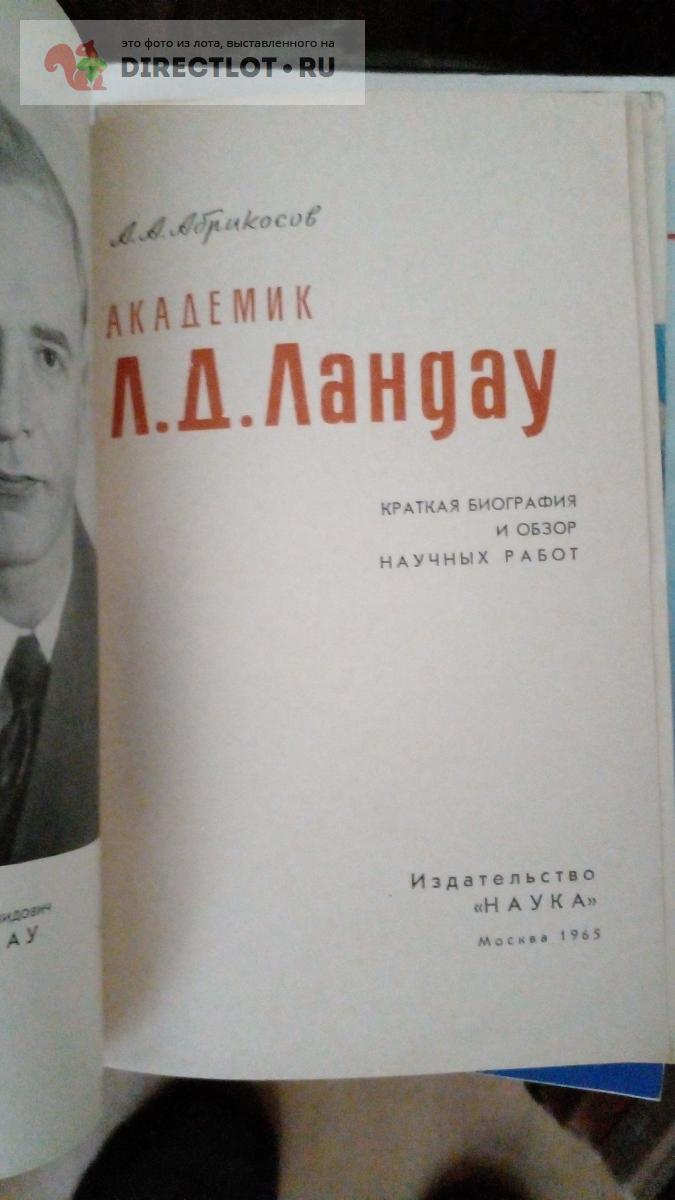 Научно-популярная литература. Академик Ландау. Краткая биография и обзор  научных работ купить в Москве цена 235 Р на DIRECTLOT.RU - Художественная  литература и НаучПоп продам