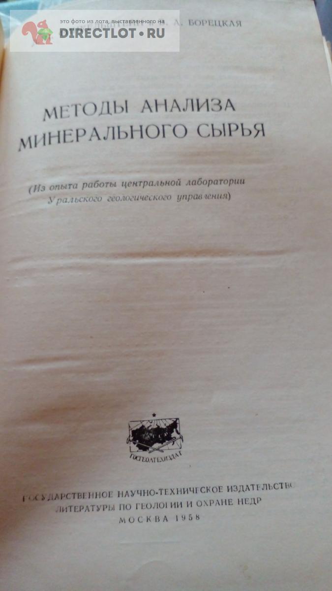 Книга. Методы анализа минерального сырья купить в Москве цена 800 Р на  DIRECTLOT.RU - Художественная литература и НаучПоп продам