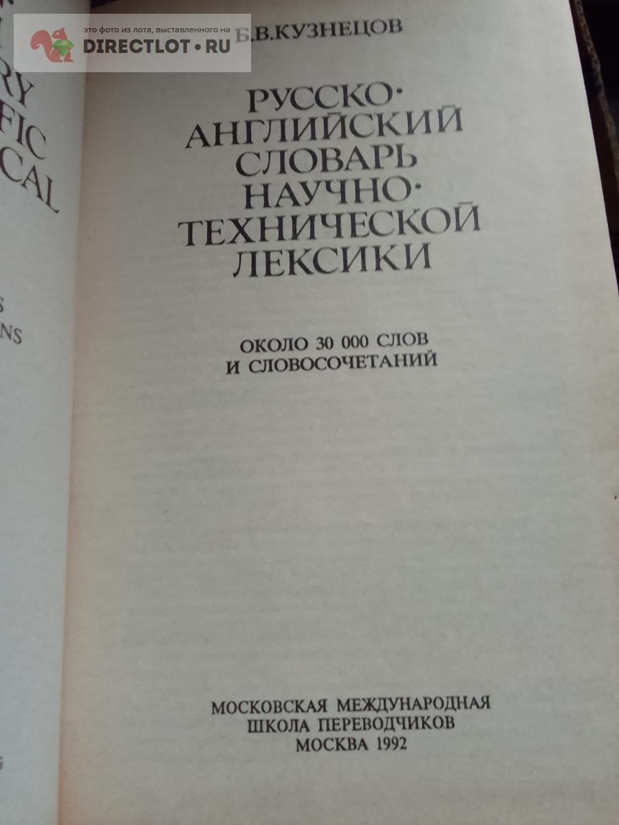 Книга. Русско-английский словарь научно-технической лексики . 30 000 слов и  словосочетаний купить в Москве цена 320 Р на DIRECTLOT.RU - Художественная  литература и НаучПоп продам