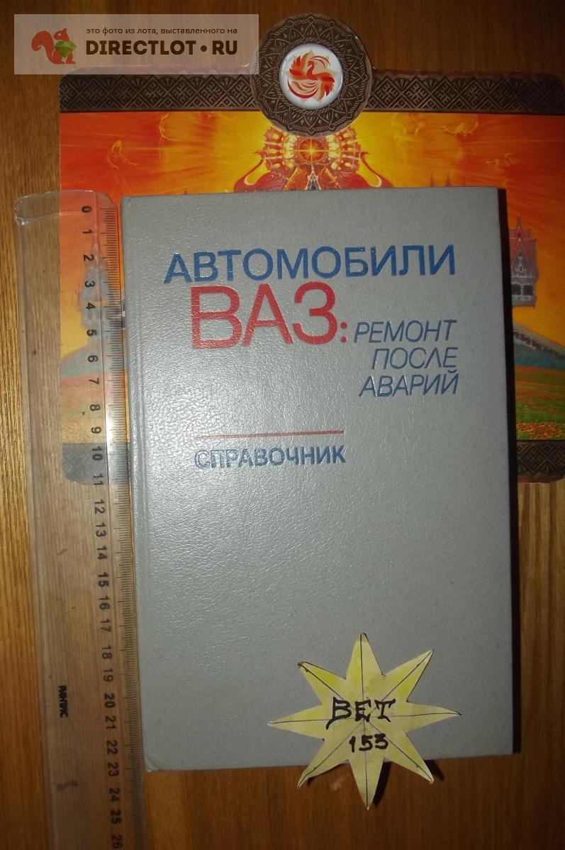 Автомобили ВАЗ: ремонт после аварий. Справочник купить в Курске цена 180 Р  на DIRECTLOT.RU - Книги по теме работы с металлом и материалами продам