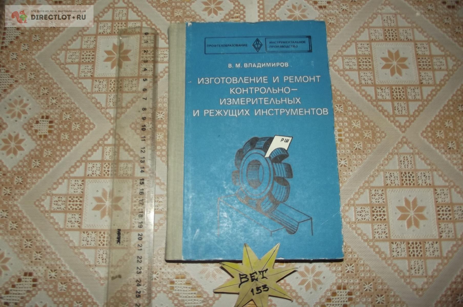 Владимиров В.М. Изготовление и ремонт контрольно-измерительных и ...