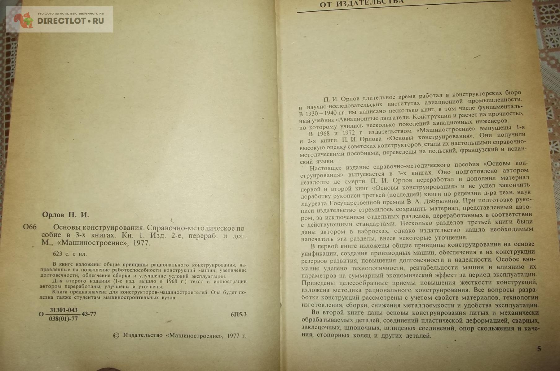 Орлов П.И. Основы конструирования. В 3-х томах купить в Курске цена 1600 Р  на DIRECTLOT.RU - Книги по теме работы с металлом и материалами продам