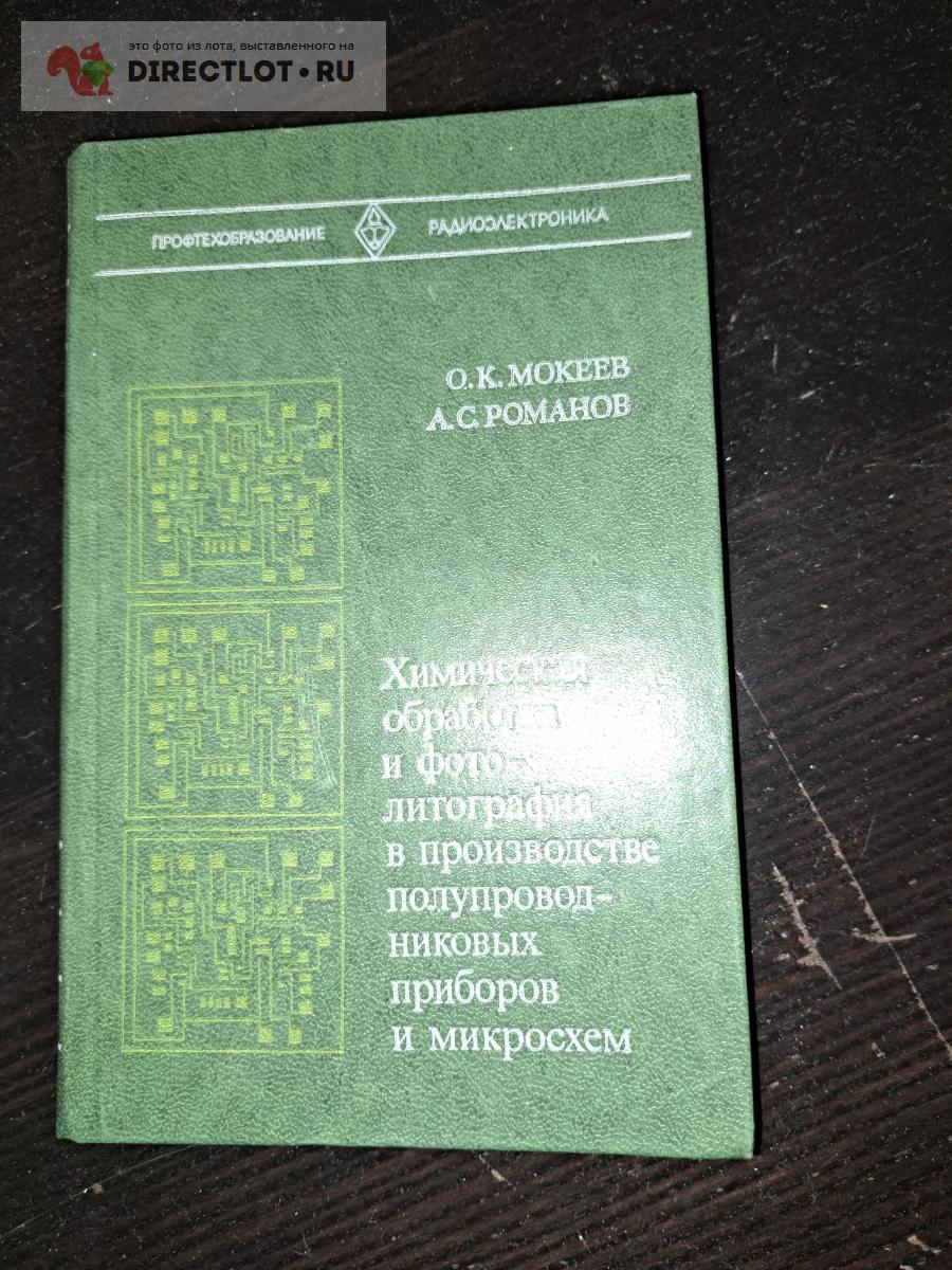 Химическая обработка и фото-литография в производстве полупроводниковых ...