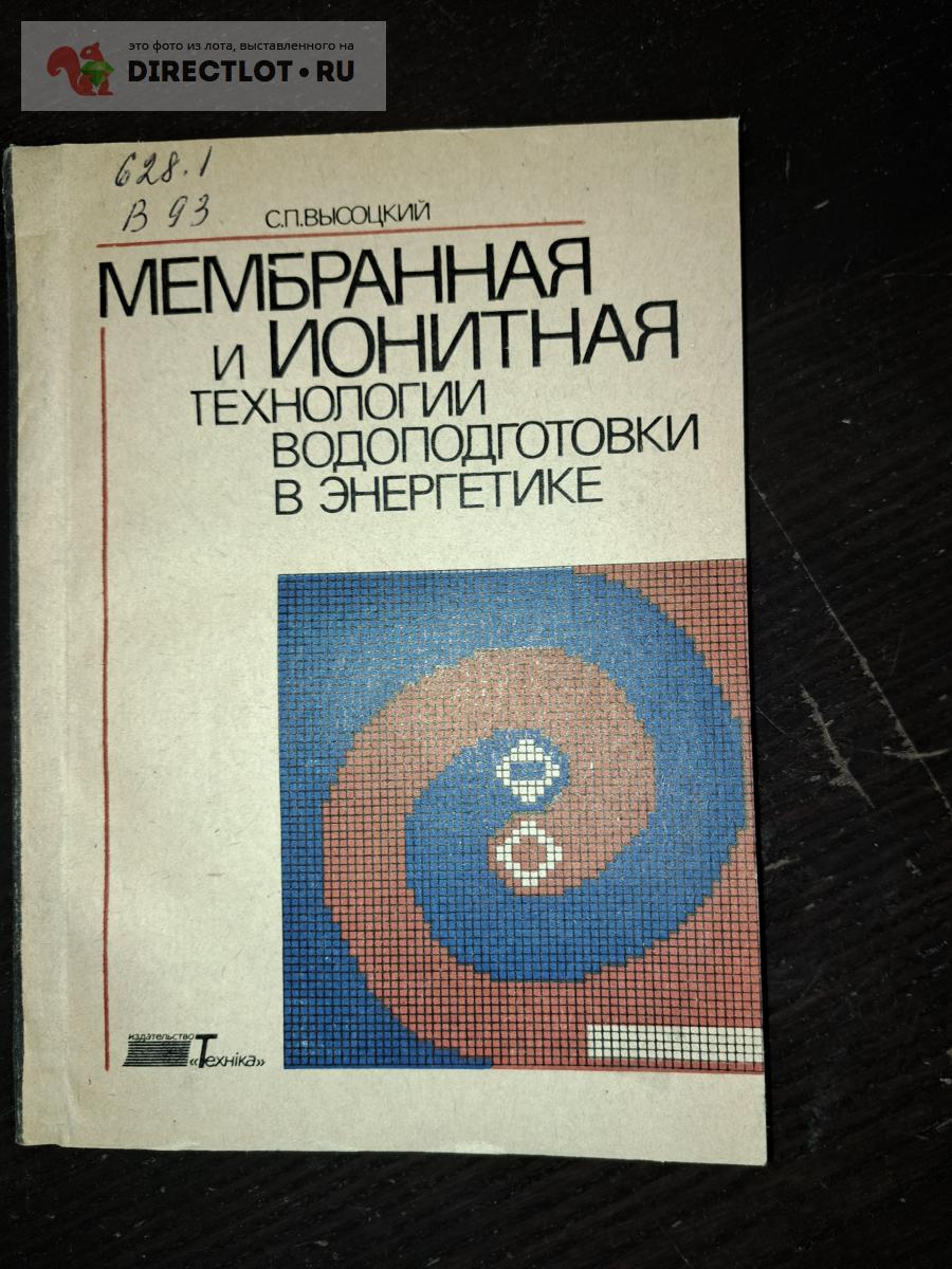 Мембранная и ионитная технология водоподготовки в энергетике купить в ...