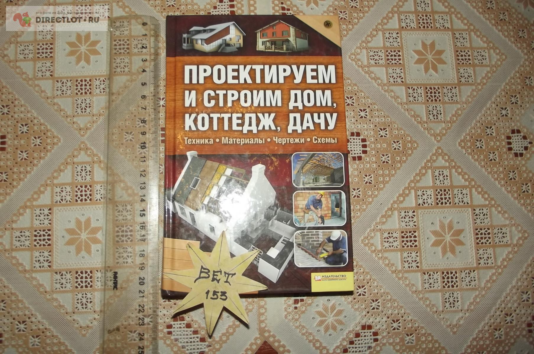 Подольский Ю. Проектируем и строим дом, коттедж, дачу купить в Курске цена  350 Р на DIRECTLOT.RU - Книги по теме работы с металлом и материалами продам