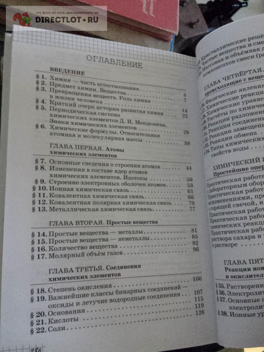 Габриэлян. Учебник по химии 8 класс. 2019 год купить в Москве цена 450 Р на  DIRECTLOT.RU - Товары для рукоделия, творчества и хобби продам