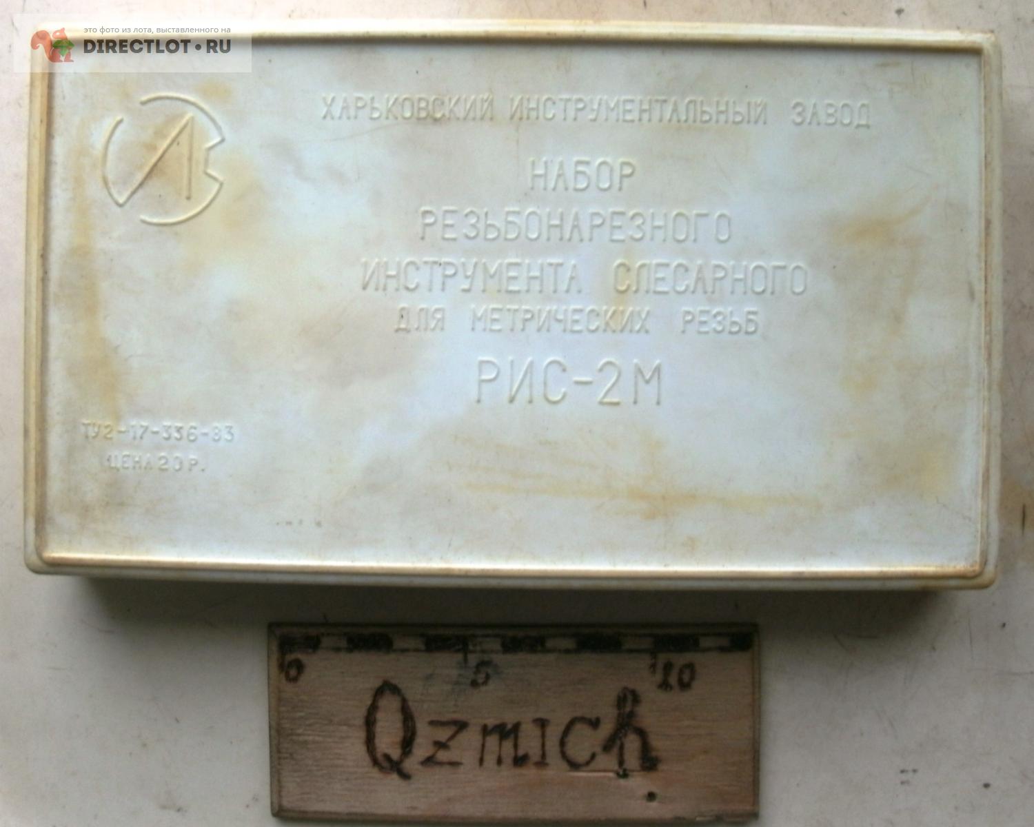  резьбонарезной РИС-2М СССР  в Нижнем Новгороде цена 2000 Р .
