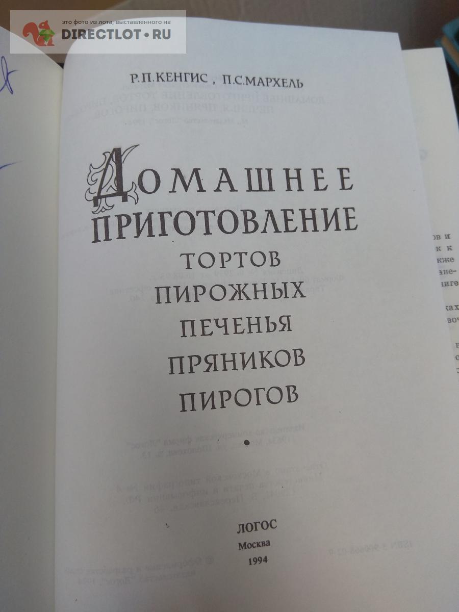 Книга. Домашнее приготовление тортов, пироженых, печенья, пряников, пирогов  купить в Москве цена 350 Р на DIRECTLOT.RU - Художественная литература и  НаучПоп продам