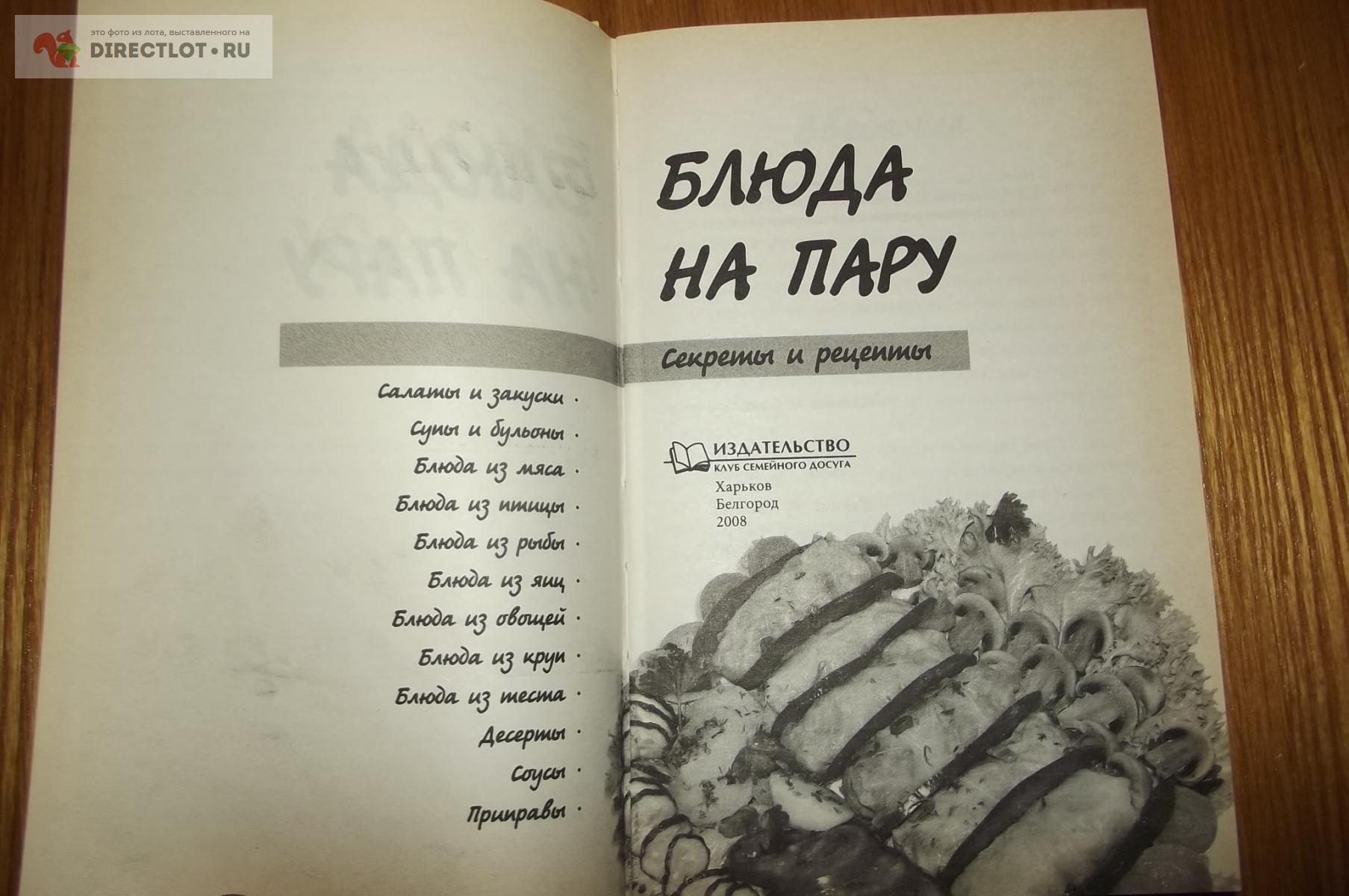 Блюда на пару. Секреты и рецепты купить в Курске цена 180 Р на DIRECTLOT.RU  - Художественная литература и НаучПоп продам