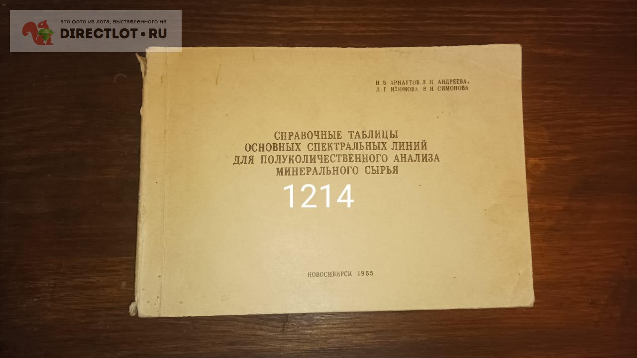 Справочные таблицы основных спектральных линий для полуколичественного ...