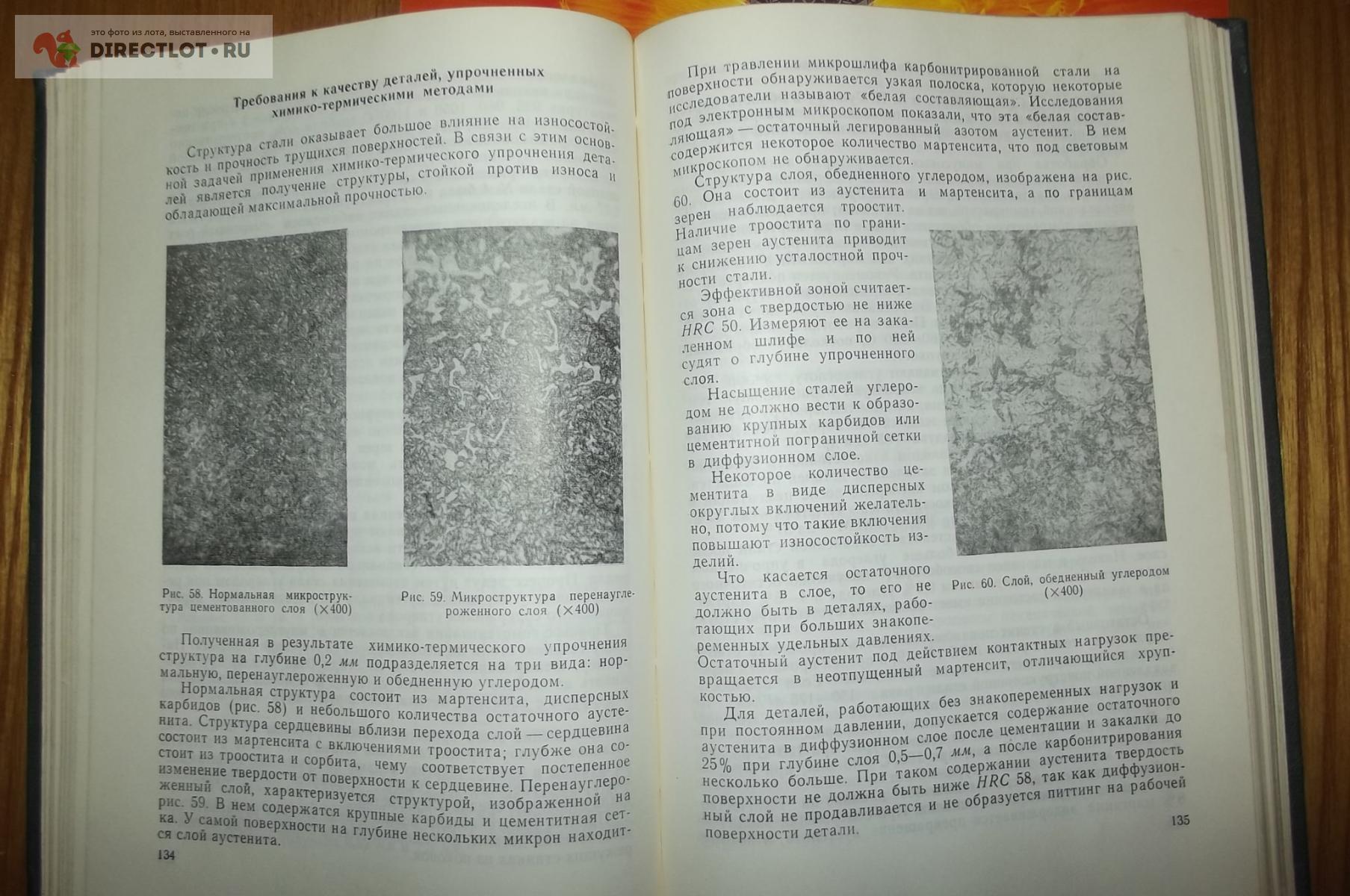 Ассонов А.Д. Технология термической обработки деталей машин купить в Курске  цена 630 Р на DIRECTLOT.RU - Книги по теме работы с металлом и материалами  продам