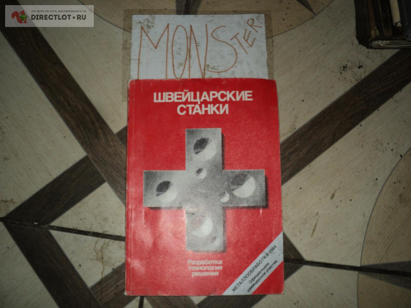 Книга - швейцарские станки купить в Омске цена 250 Р на DIRECTLOT.RU ...