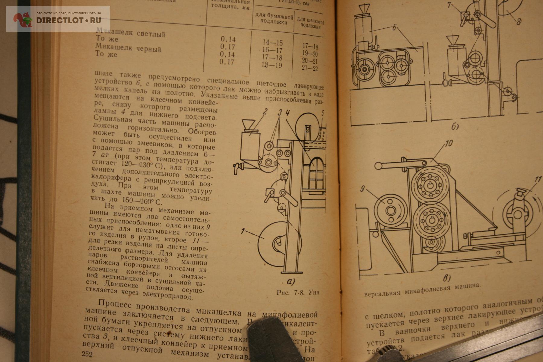 технология производства электроизоляционных материалов и конструкций 1964  купить в Твери цена 200 Р на DIRECTLOT.RU - Книги по теме работы с металлом  и материалами продам