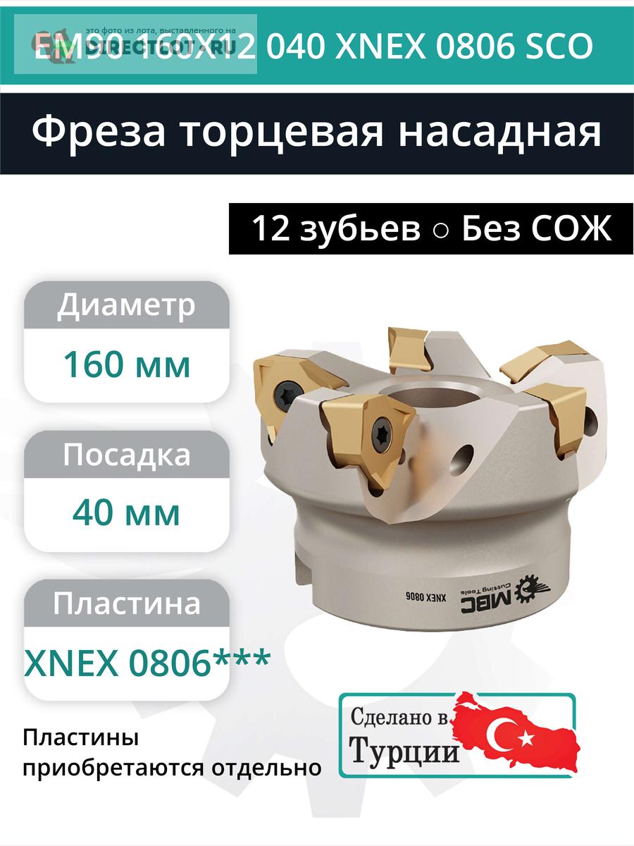 Фреза торцевая насадная 160 мм, посадка 40 мм, 12 зубьев EM90 160X12 ...