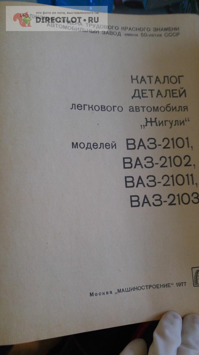 Каталог деталей легкогого автомобиля Жигули-ваз 2101,2102,2103,21011 купить  в Москве цена 270 Р на DIRECTLOT.RU - Товары для рукоделия, творчества и  хобби продам