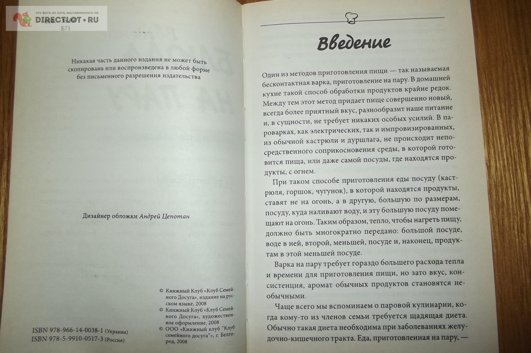 Блюда на пару. Секреты и рецепты купить в Курске цена 180 Р на DIRECTLOT.RU  - Художественная литература и НаучПоп продам