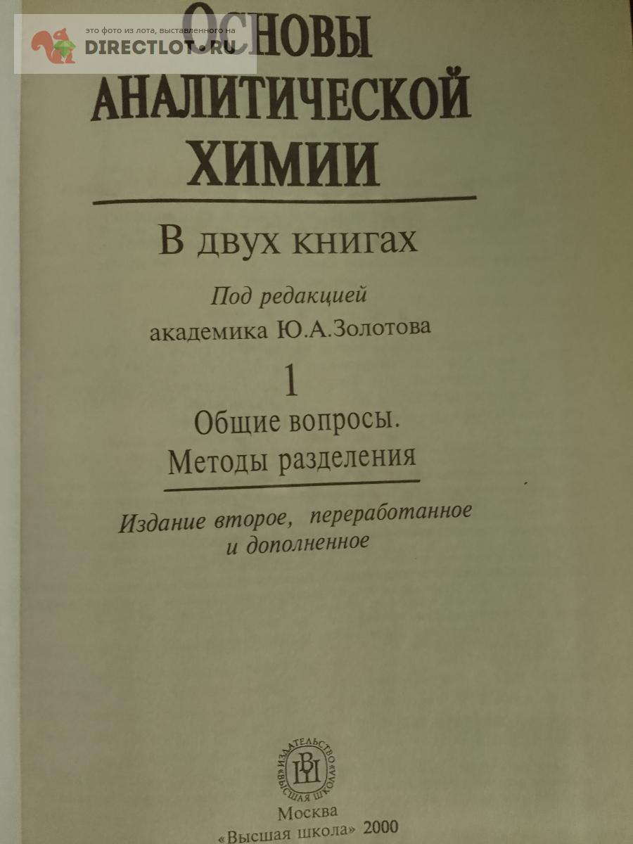 Книга. Основы аналитической химии купить в Москве цена 430 Р на ...