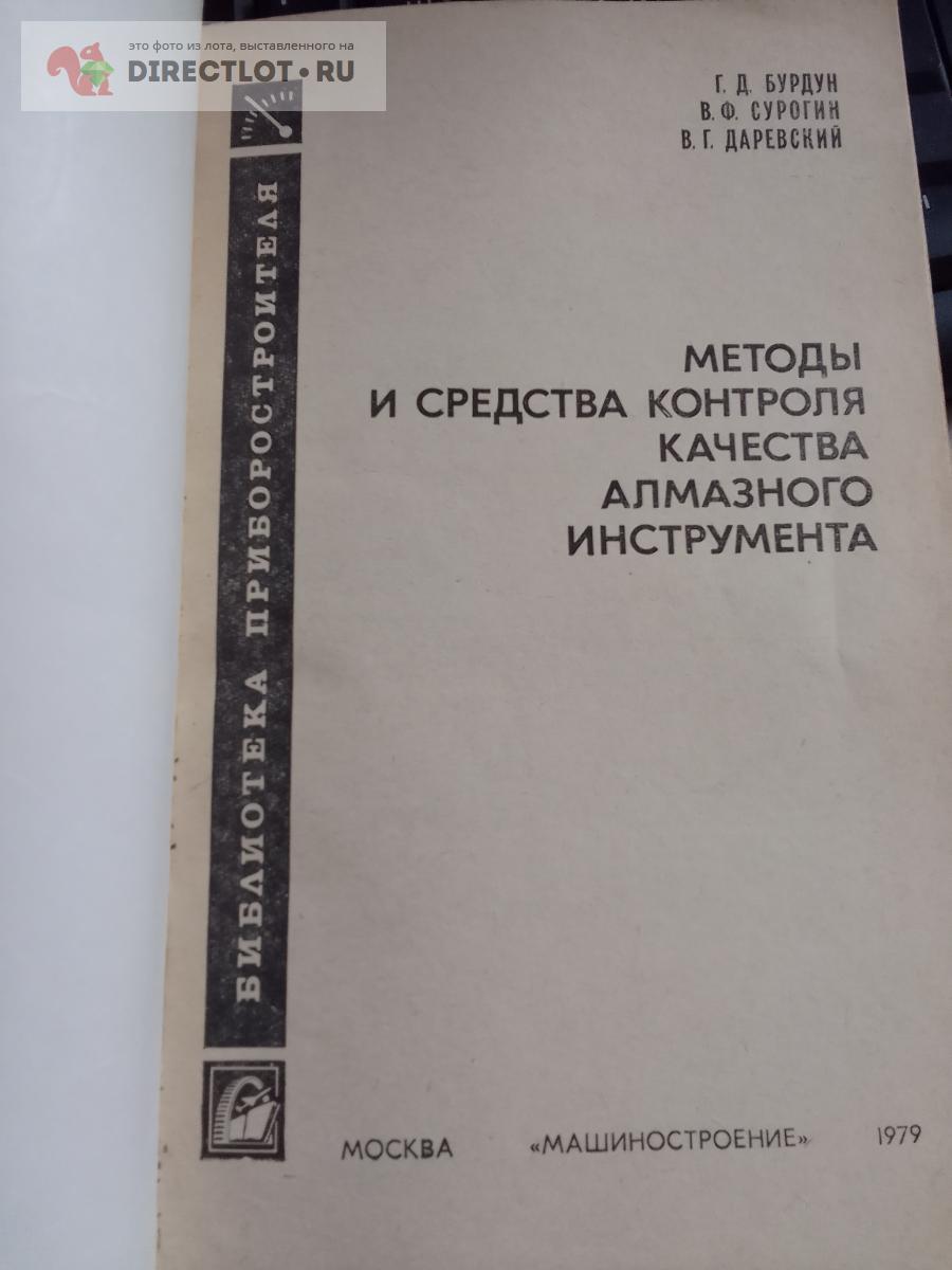 Книга. Методы и средства контроля качества алмазного инструмента купить в  Москве цена 350 Р на DIRECTLOT.RU - Книги по теме работы с металлом и  материалами продам