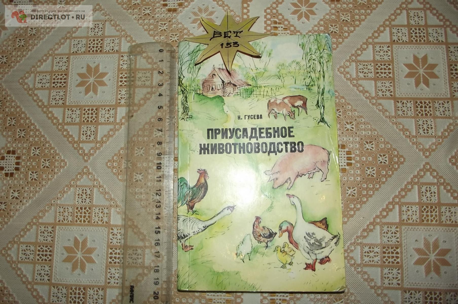 Гусева Н. Приусадебное животноводство купить в Курске цена 180 Р на ...