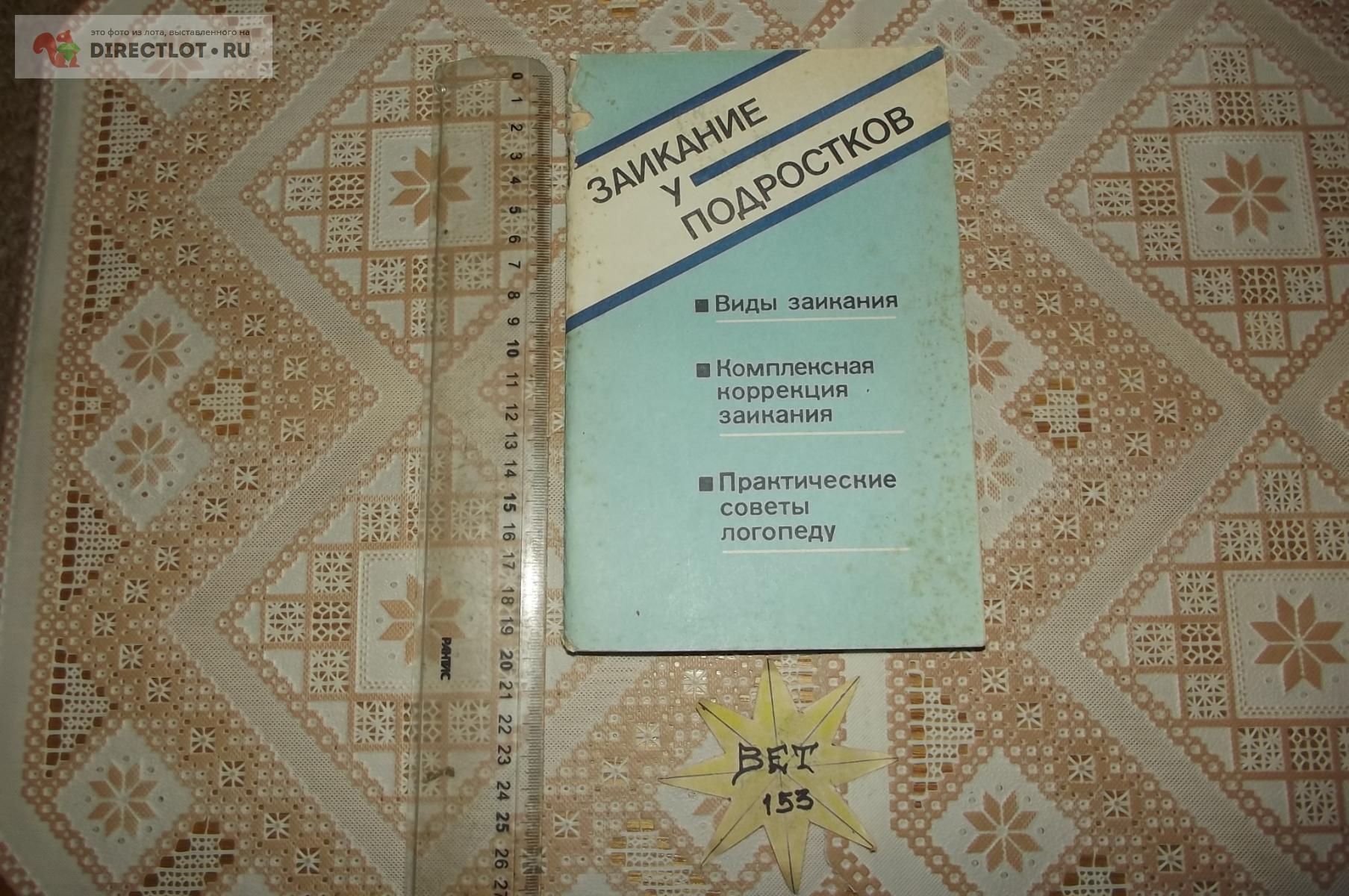 Заикание у подростков. Книга для логопеда. Из опыта работы купить в Курске  цена 150 Р на DIRECTLOT.RU - Художественная литература и НаучПоп продам