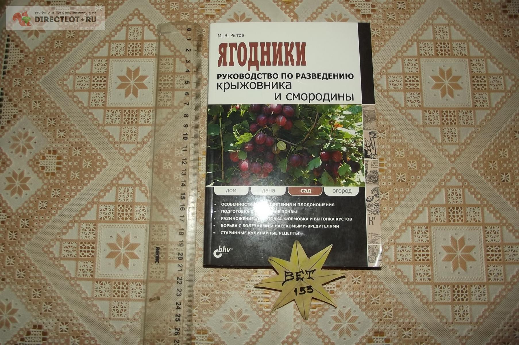 Рытов М.В. Ягодники. Руководство по разведению крыжовника и смородины  купить в Курске цена 390 Р на DIRECTLOT.RU - Художественная литература и  НаучПоп продам