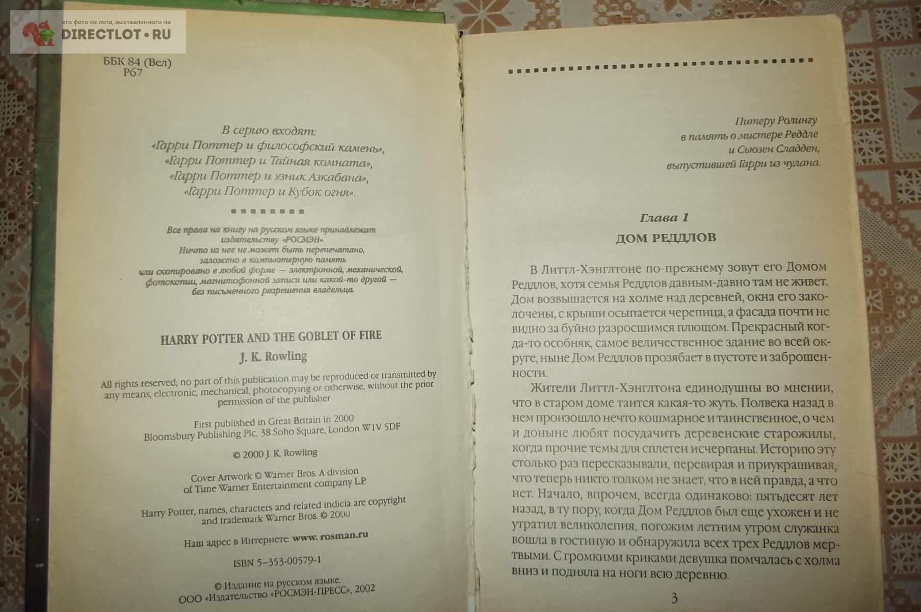 ЖД. К. Ролинг. Гарри Потттер и кубок огня купить в Курске цена 70,00 Р на  DIRECTLOT.RU - Художественная литература и НаучПоп продам