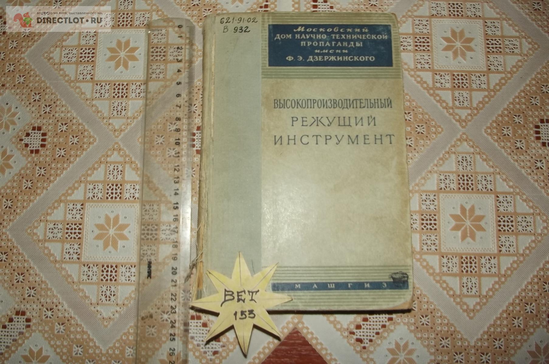 Дегтяренко Н.С. (ред.) Высокопроизводительный режущий инструмент купить в  Курске цена 420 Р на DIRECTLOT.RU - Книги по теме работы с металлом и  материалами продам