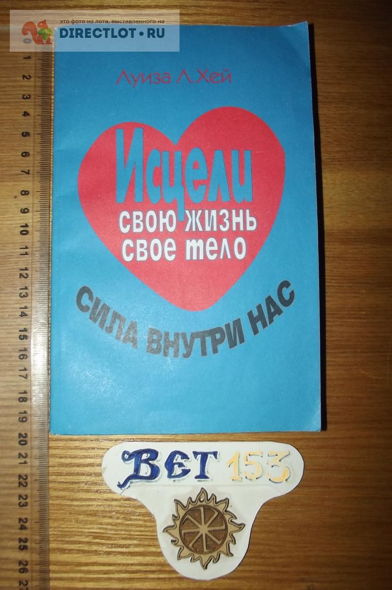 Хей Луиза Л. Исцели свою жизнь. Исцели свое тело купить в Курске цена 144 Р  на DIRECTLOT.RU - Художественная литература и НаучПоп продам