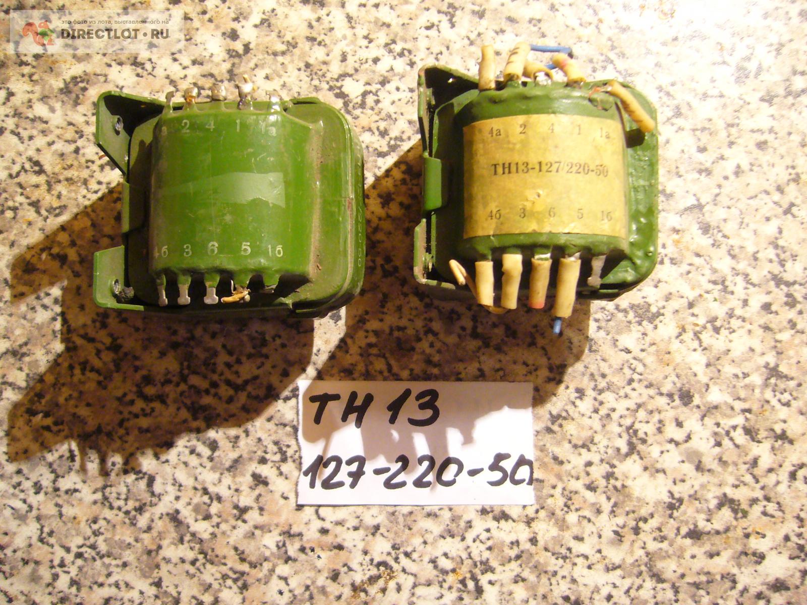 Трансформатор ТН13 (127-220-50)  в Пензе цена 500 Р на DIRECTLOT .