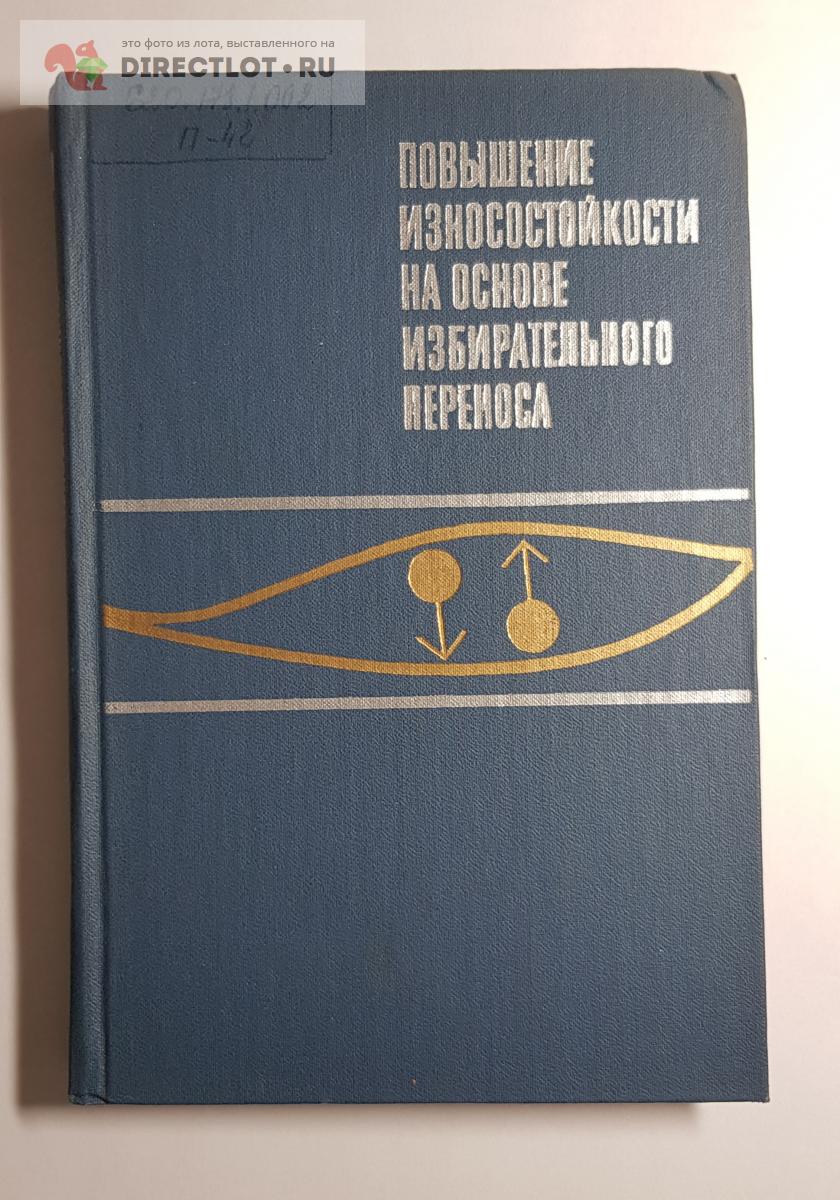 Книга Повышение износостойкости на основе избирательного переноса купить в Нижнем  Новгороде цена 400 Р на DIRECTLOT.RU - Книги по теме работы с металлом и  материалами продам